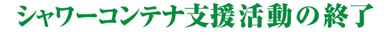 シャワーコンテナ支援活動終了