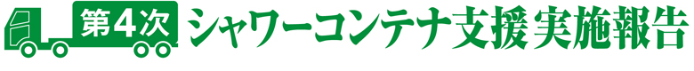 渡波町 支援活動レポート