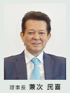 理事長 兼次民喜
